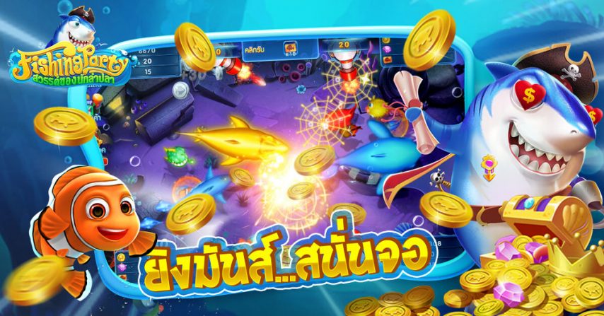วิธีการเล่นเกมยิงปลา
