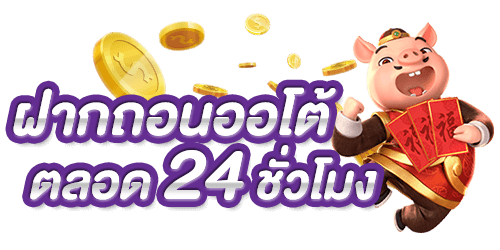 ทำรายการฝาก-ถอน ระบบออโต้ที่ทันสมัยที่สุด