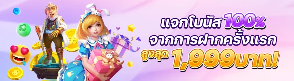 มีโปรโมชั่นตอบแทนความคุ้มค่าให้กับผู้เล่น